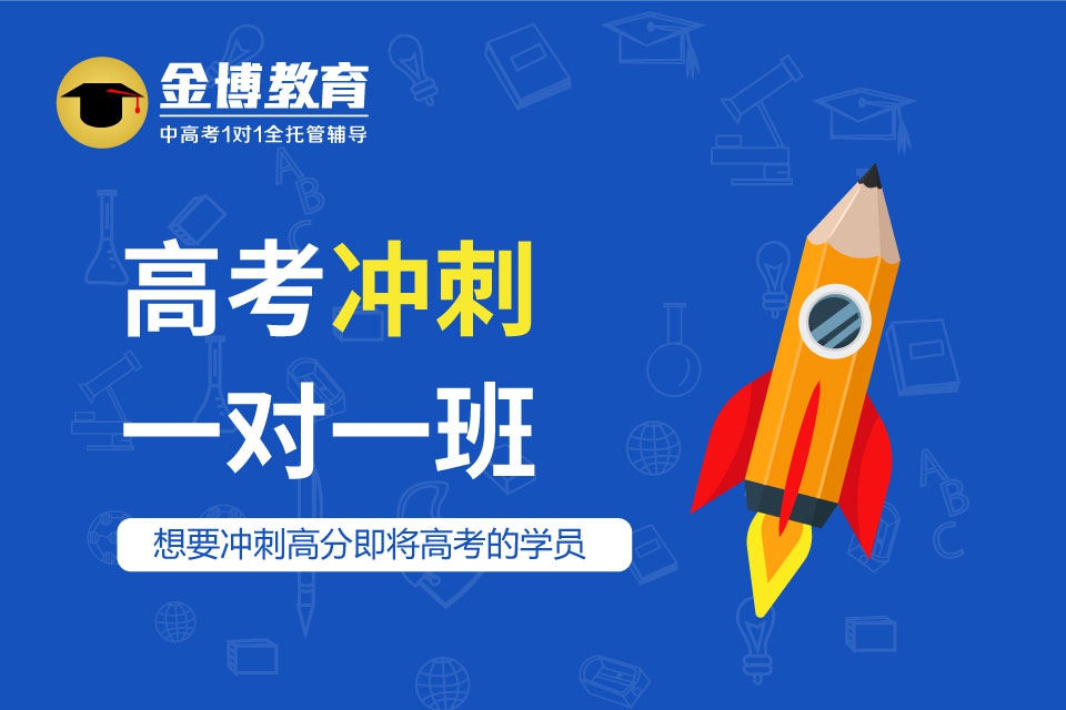 高考冲刺一对一班.jpg