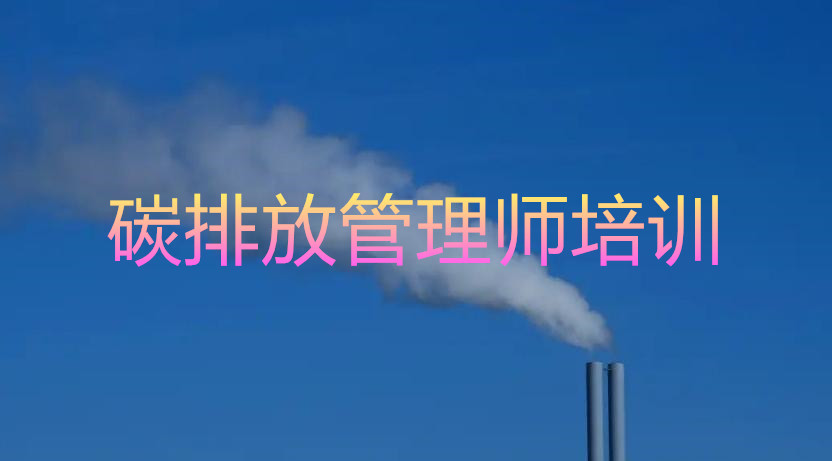 11,0碳排放管理师.jpg