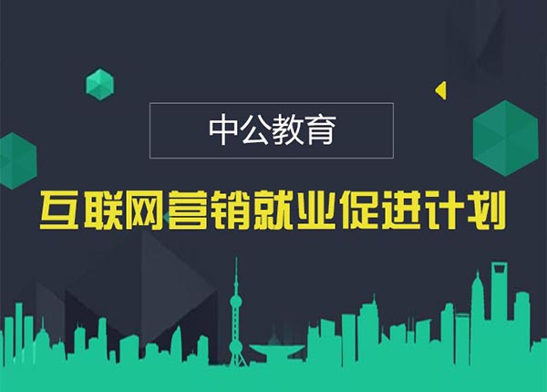 互联网营销就业促进计划.jpg