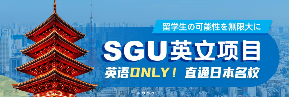 日本sgu.png