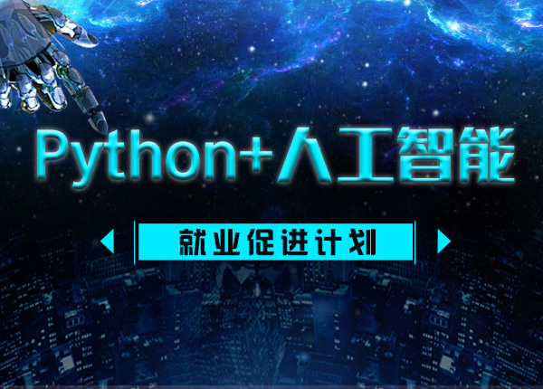Python+人工智能.jpg