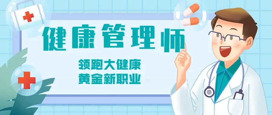 健康管理师.webp.jpg