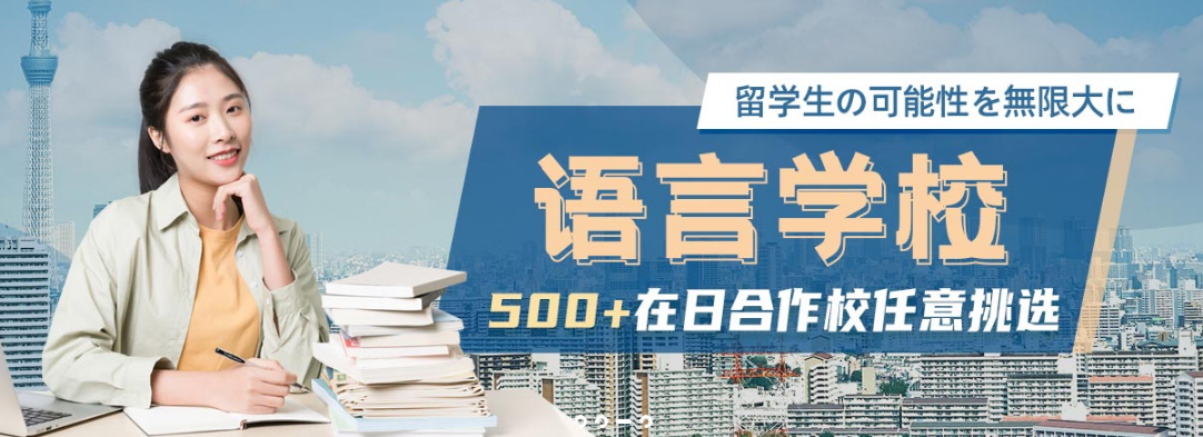 日本语言学校.png