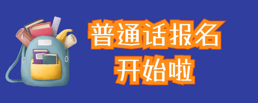 普通话2.png