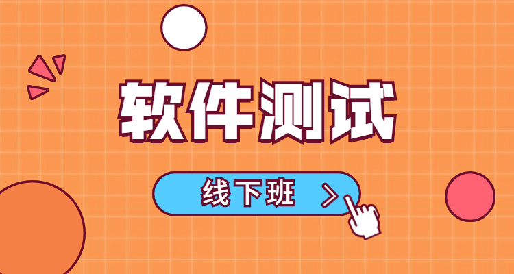 软件测试线下班课程.jpg