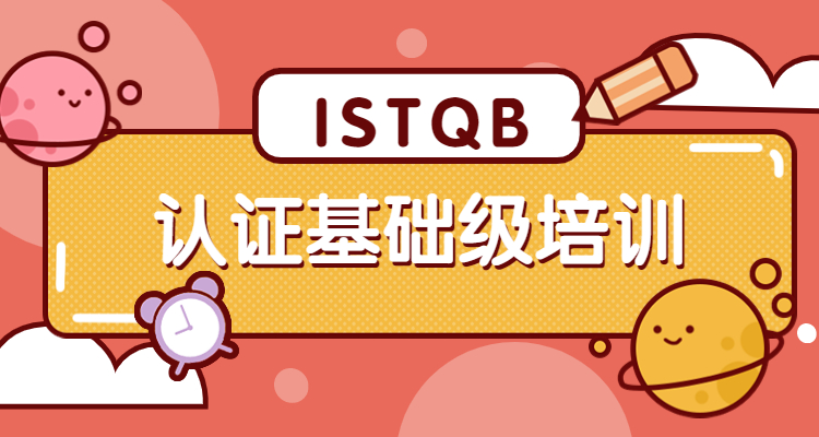 ISTQB培训课程.jpg