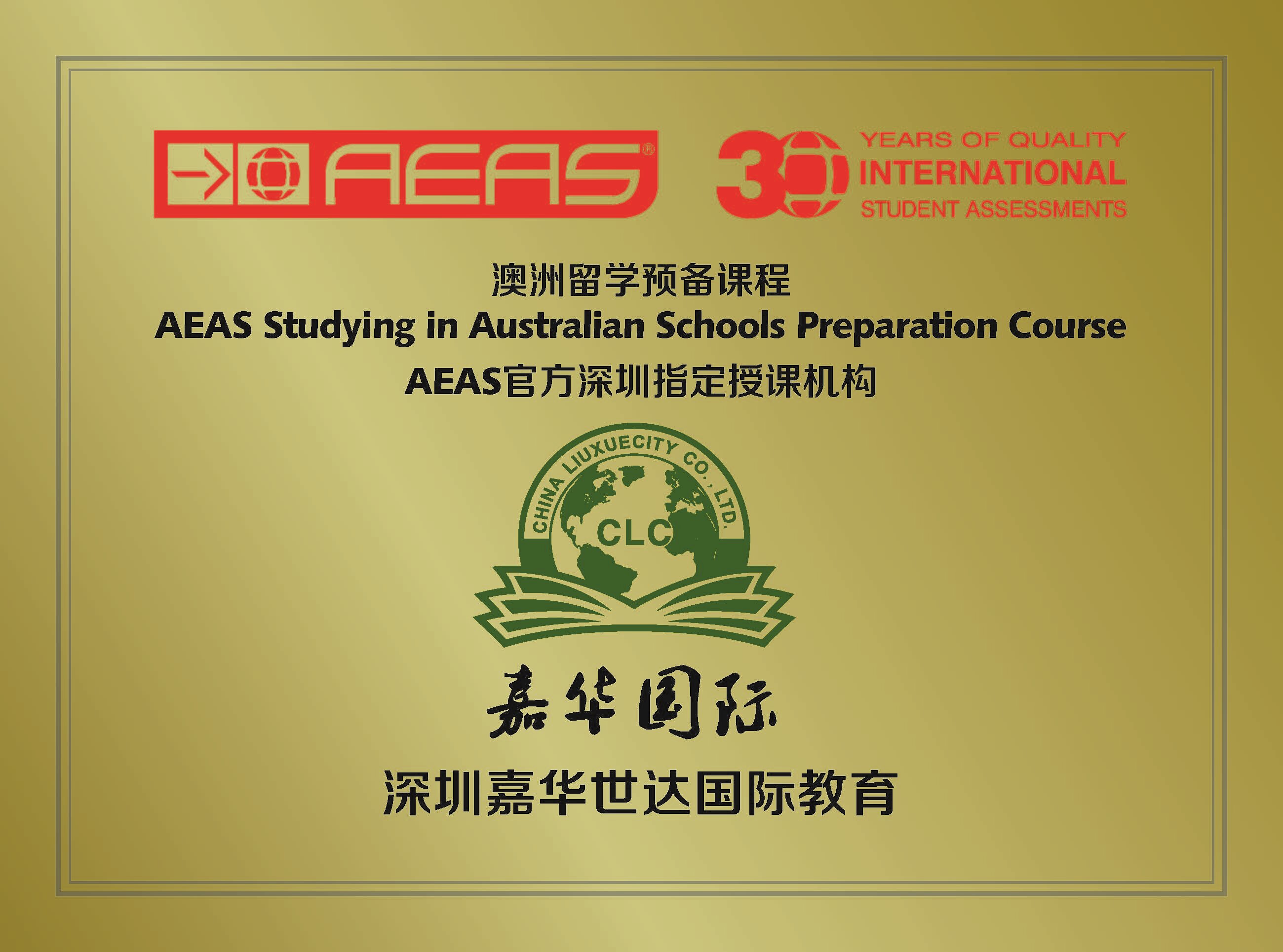 2. AEAS官方钛金牌-330x245mm-嘉华国际-161024_proc.jpg