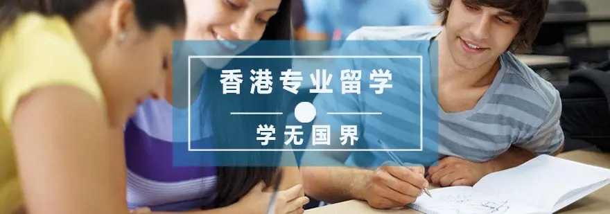 hk留学.webp.jpg