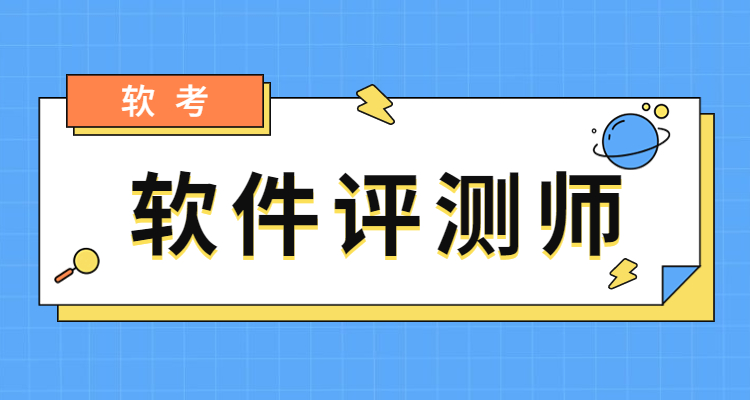 软件测评师课程.jpg