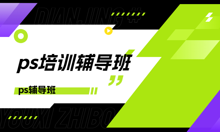 ps培训辅导班.jpg