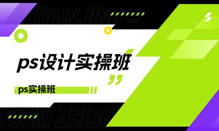 ps设计实操班.jpg