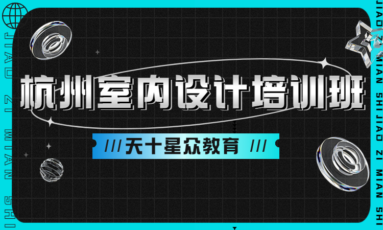 杭州室内设计培训班.jpg
