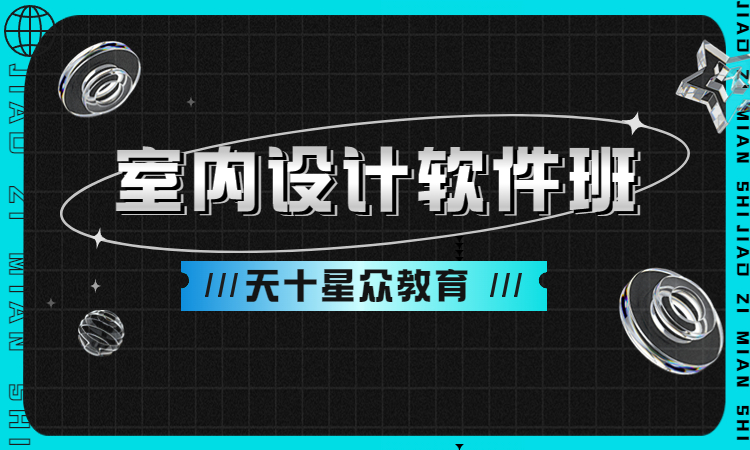 室内设计软件班.jpg