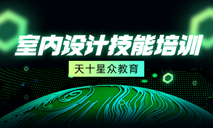 室内设计技能培训.jpg