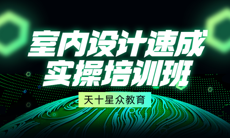 室内设计速成实操培训班.jpg