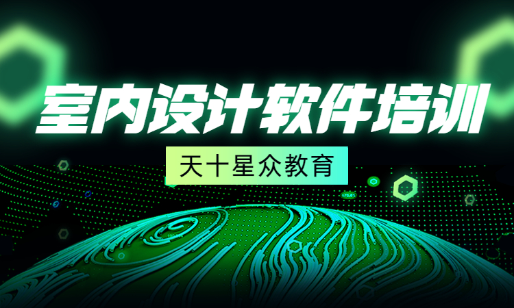 室内设计软件培训.jpg