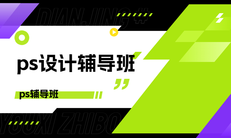 ps设计辅导班.jpg