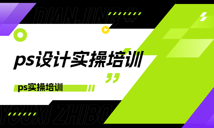 ps设计实操培训.jpg