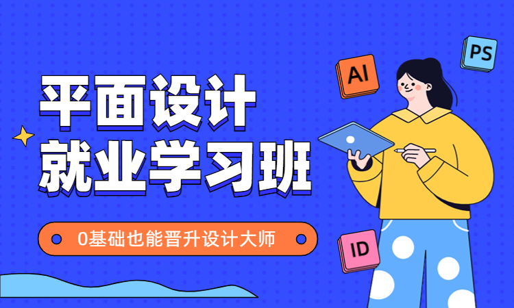 平面设计就业学习班.jpg