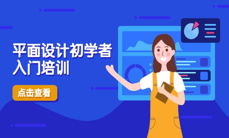 平面设计初学者入门培训.jpg