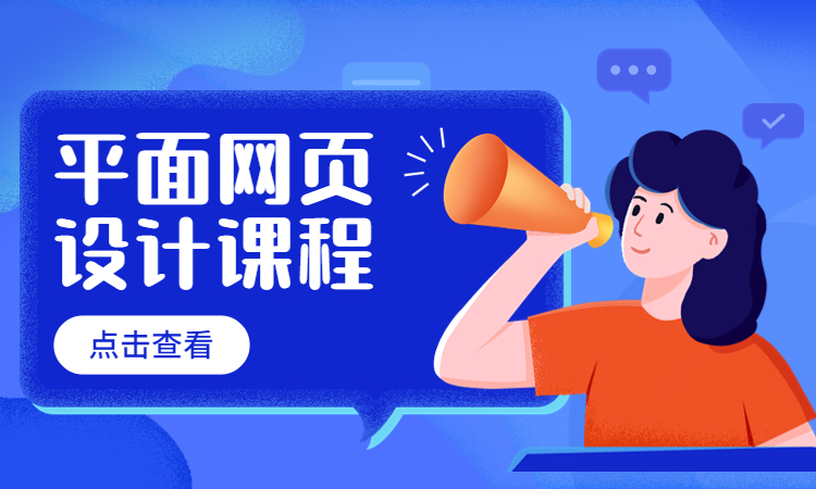 平面网页设计课程.jpg
