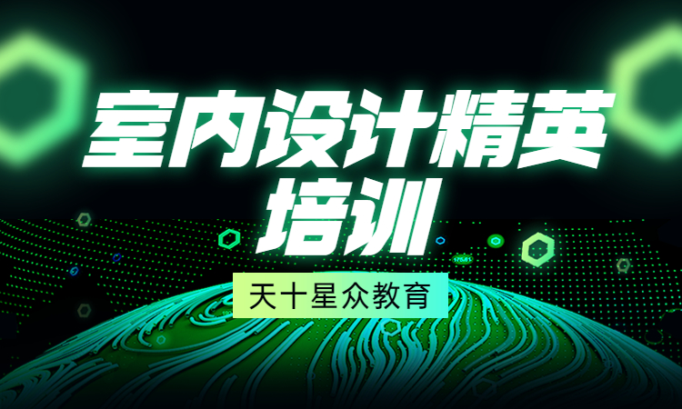 室内设计精英培训.jpg