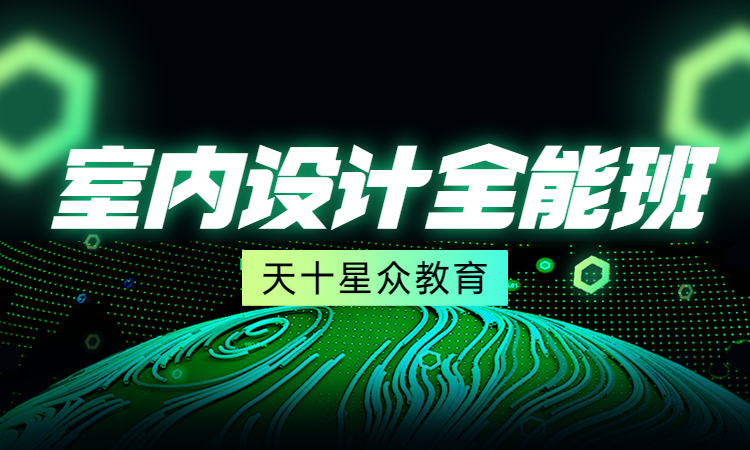室内设计全能班.jpg