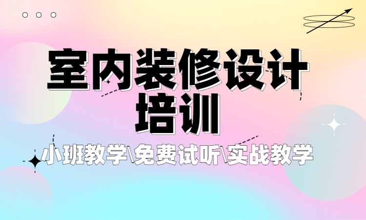 室内装修设计培训.jpg