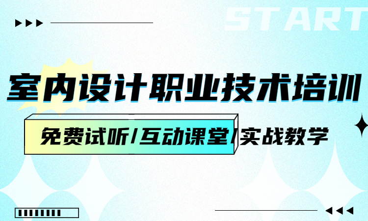 1690515971762046.jpg 室内设计职业技术培训.jpg