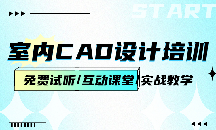 1690531237240117.jpg 室内CAD设计培训.jpg