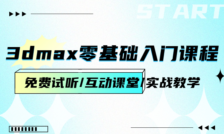 1690531249158357.jpg 3dmax零基础入门课程.jpg