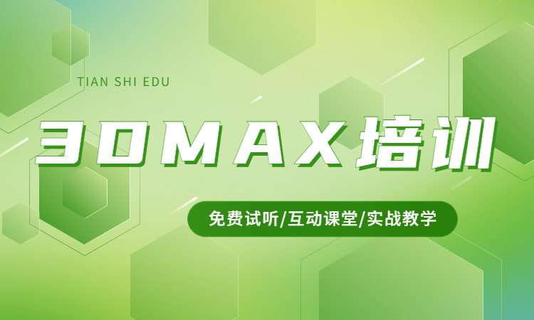 1690531360684268.jpg 3DMAX培训.jpg