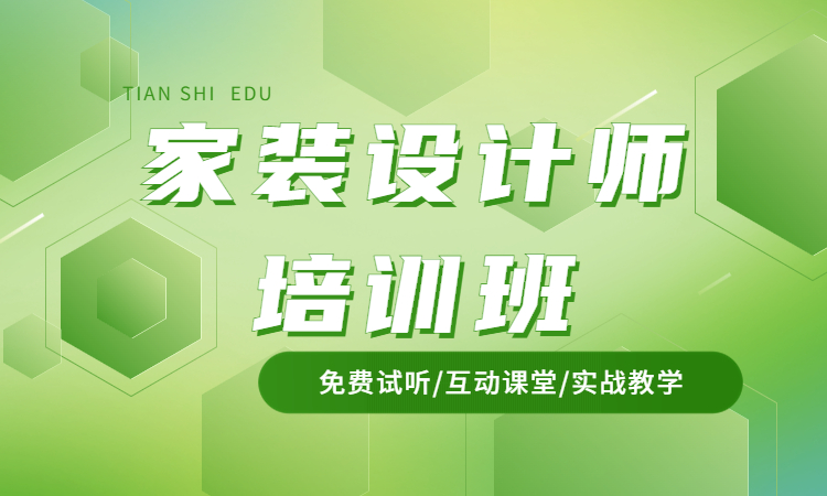 1690531372617481.jpg 家装设计师培训班.jpg