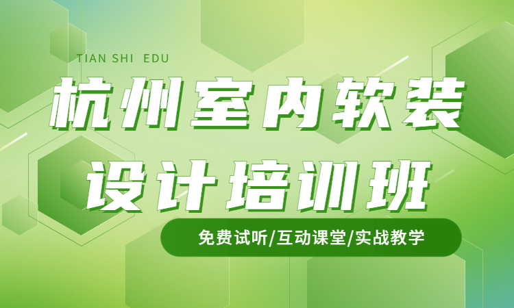 1690531382849815.jpg 杭州室内软装设计培训班.jpg