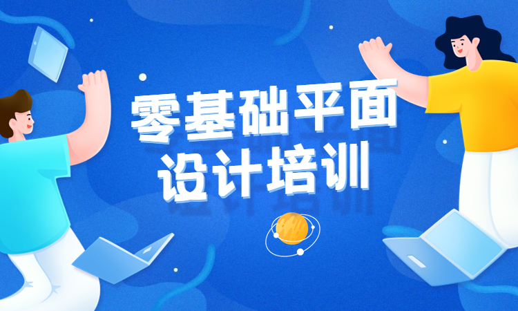 零基础平面设计培训.jpg