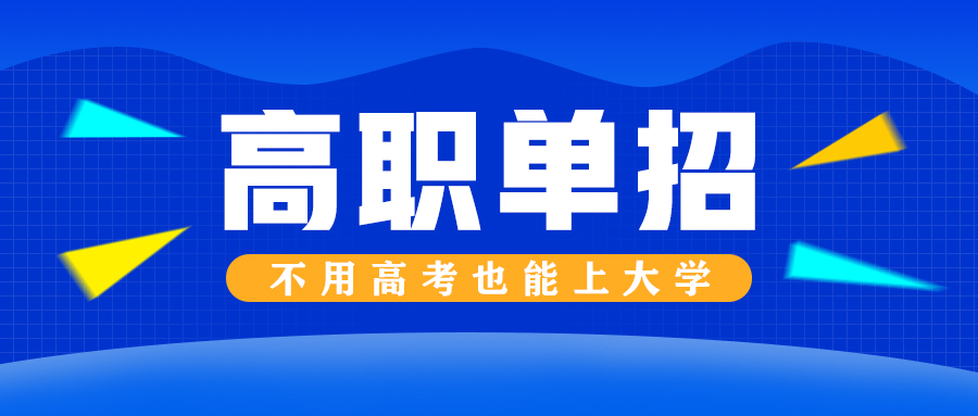 单招.jpeg