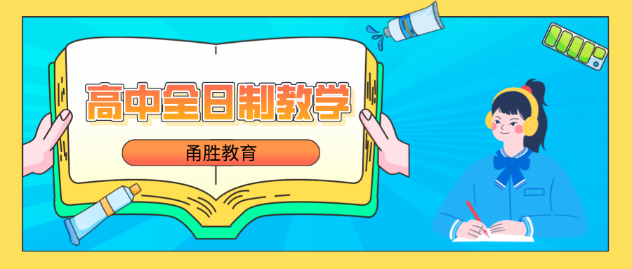 高中全日制.png