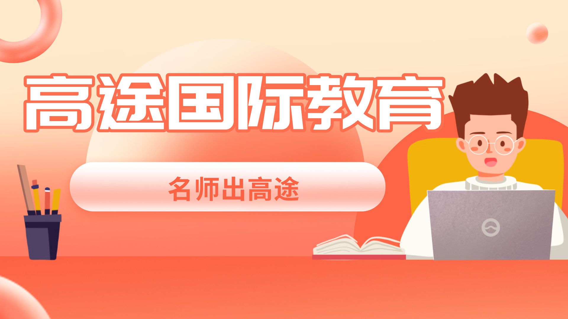 院校培训活动促销扁平风横版视频封面.jpg