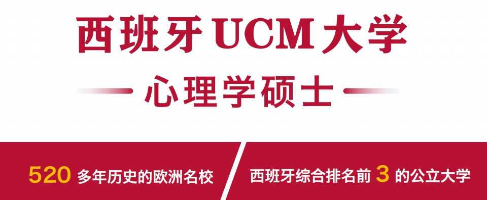 西班牙ucm大学心理学硕士1.png