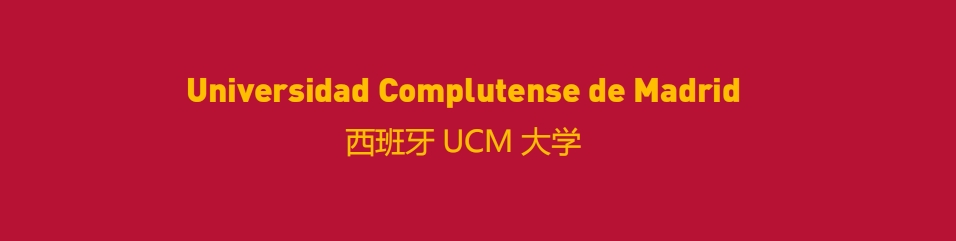 西班牙 UCM 大学3.png