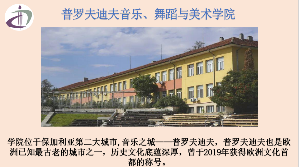 普罗夫迪夫音乐舞蹈美术学院.jpg