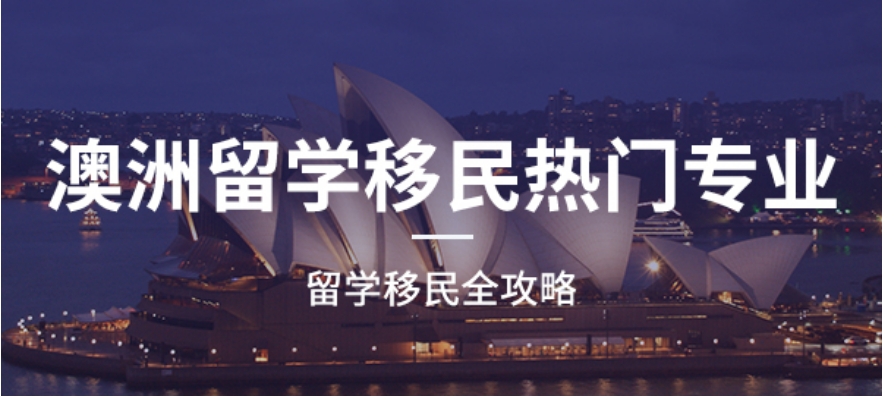澳洲移民.png