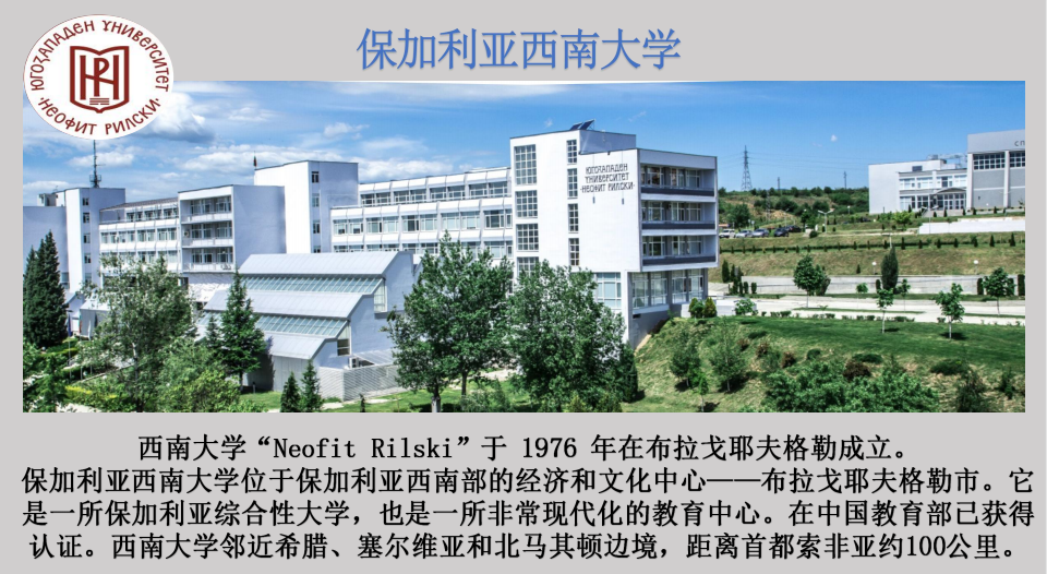 保加利亚西南大学.jpg