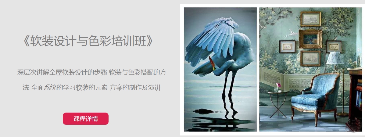 课程  软装设计与色彩培训.png