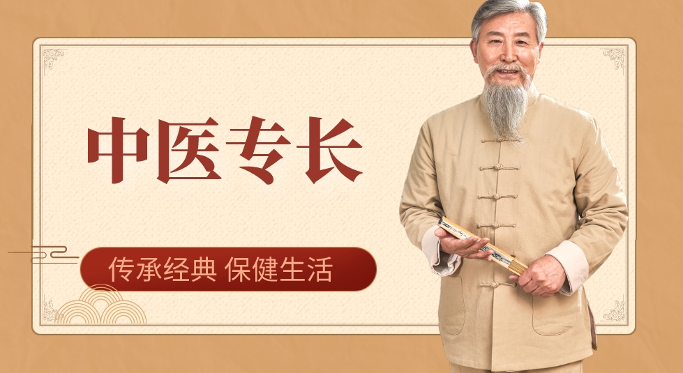 中医专长.png