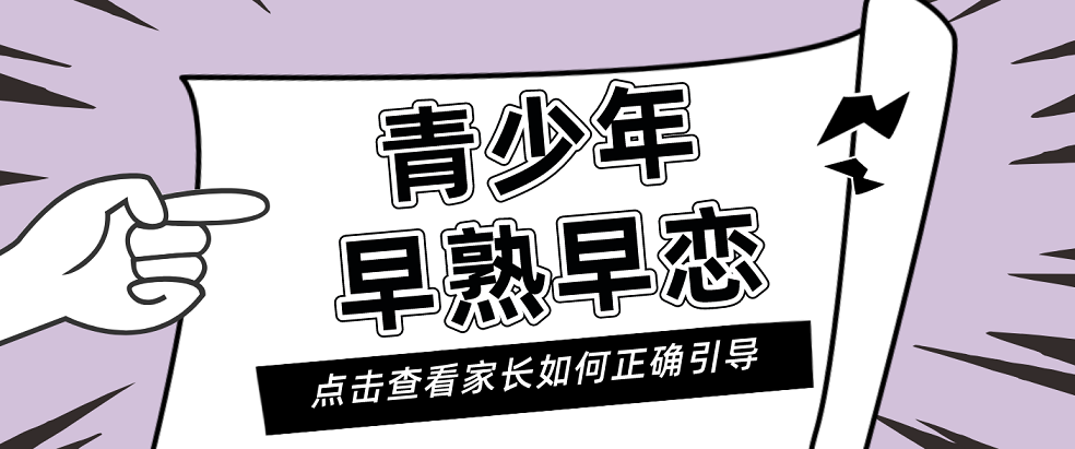 青少年早熟早恋.png