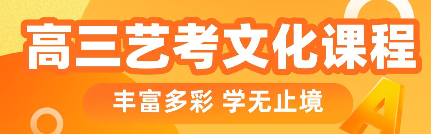 艺考文化课.png
