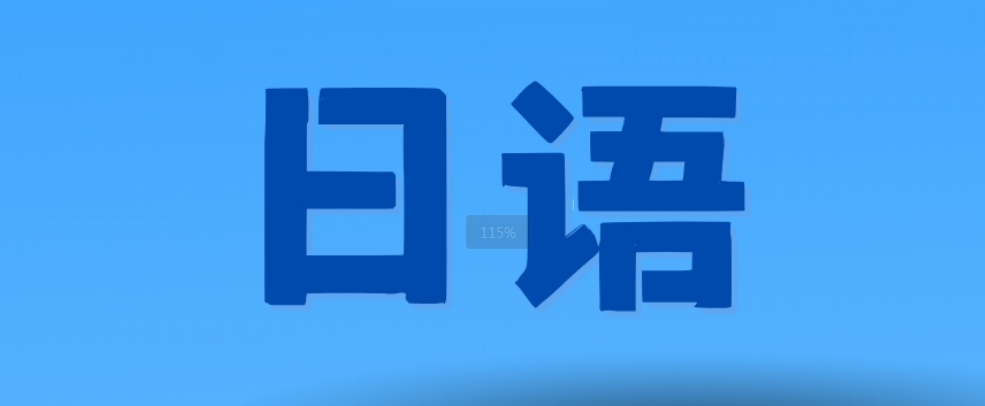 日语.png