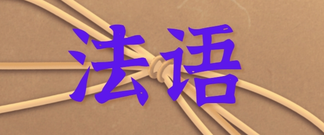 法语11.png