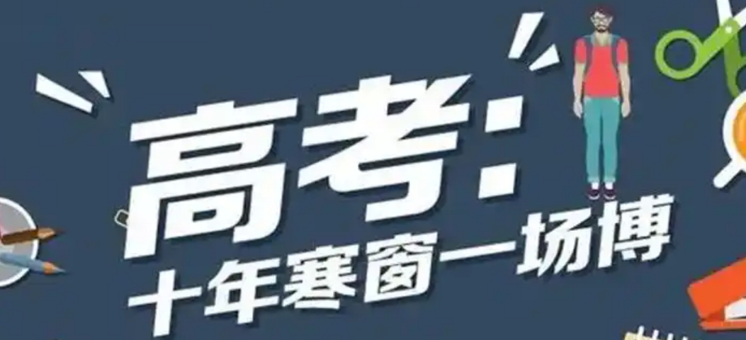 高考.png